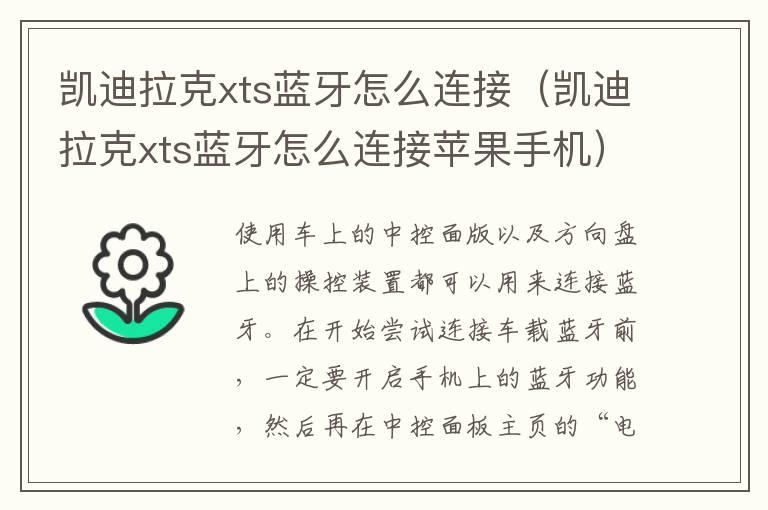 凯迪拉克xts蓝牙怎么连接（凯迪拉克xts蓝牙怎么连接苹果手机）