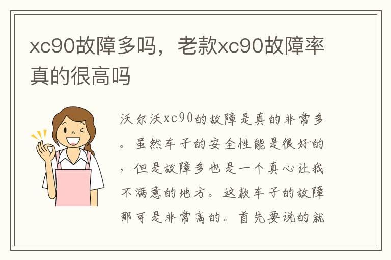 xc90故障多吗，老款xc90故障率真的很高吗