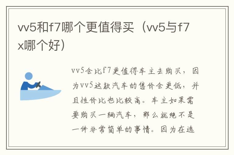 vv5和f7哪个更值得买（vv5与f7x哪个好）