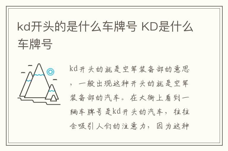 kd开头的是什么车牌号 KD是什么车牌号