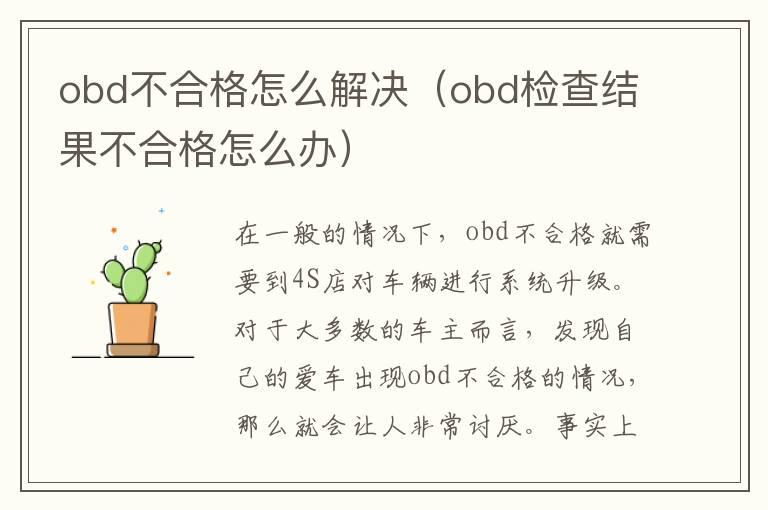 obd不合格怎么解决（obd检查结果不合格怎么办）