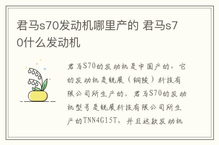 君马s70发动机哪里产的 君马s70什么发动机