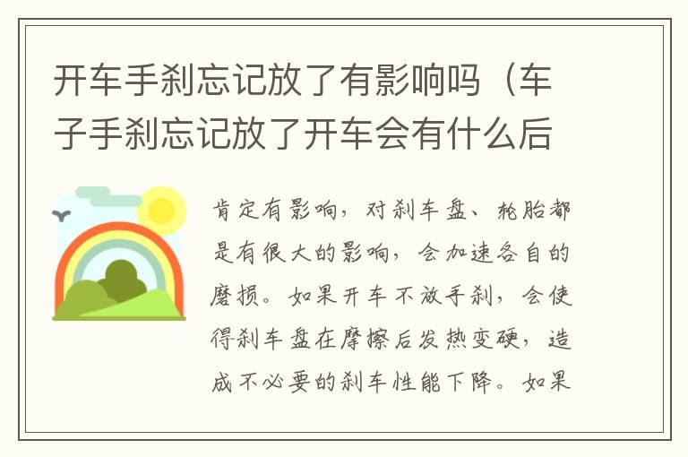 开车手刹忘记放了有影响吗（车子手刹忘记放了开车会有什么后果）