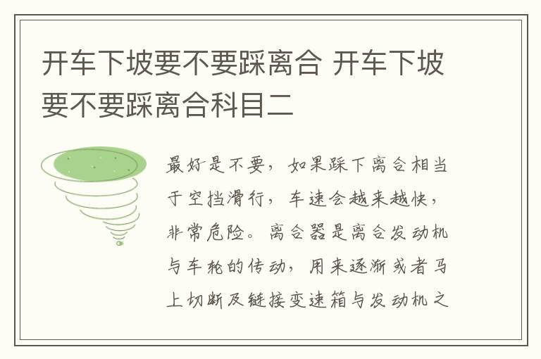 开车下坡要不要踩离合 开车下坡要不要踩离合科目二