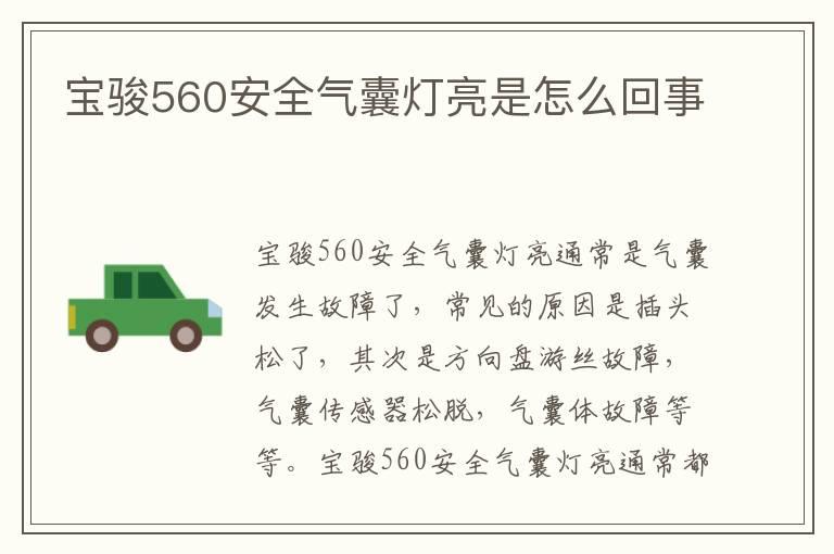 宝骏560安全气囊灯亮是怎么回事