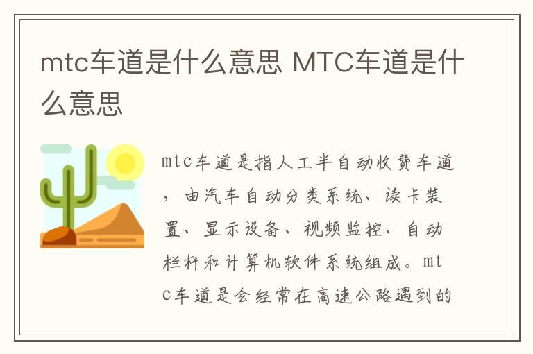 mtc车道是什么意思 MTC车道是什么意思