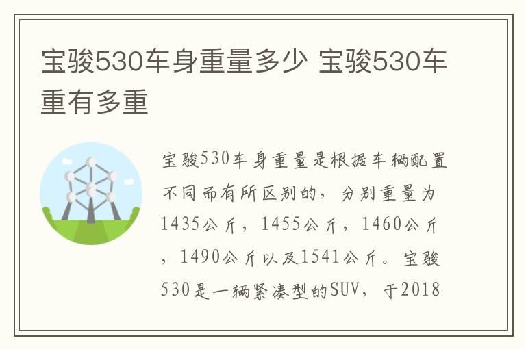 宝骏530车身重量多少 宝骏530车重有多重