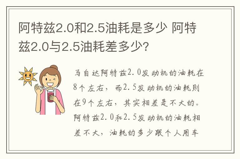 阿特兹2.0和2.5油耗是多少 阿特兹2.0与2.5油耗差多少?