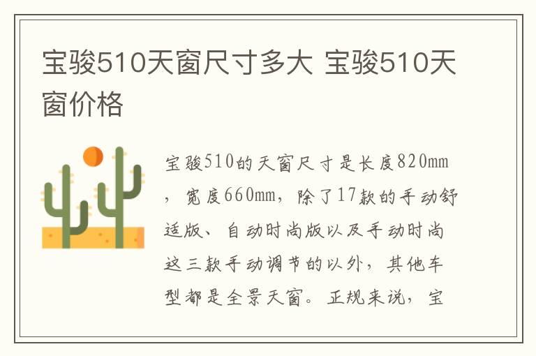 宝骏510天窗尺寸多大 宝骏510天窗价格