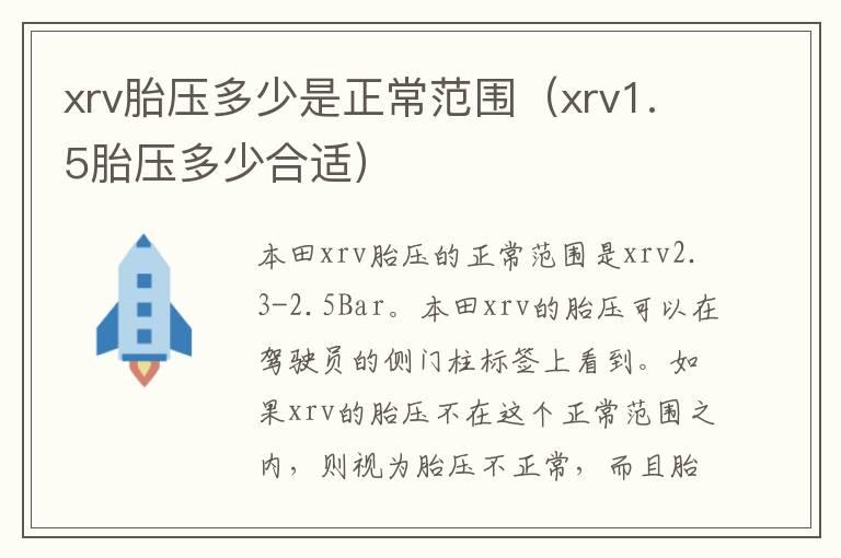 xrv胎压多少是正常范围（xrv1.5胎压多少合适）