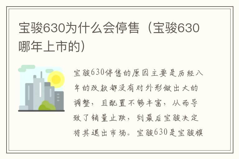 宝骏630为什么会停售（宝骏630哪年上市的）