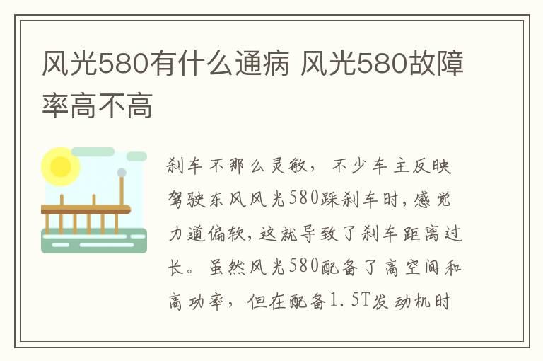 风光580有什么通病 风光580故障率高不高