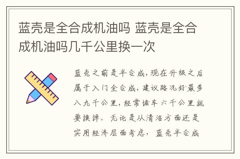 蓝壳是全合成机油吗 蓝壳是全合成机油吗几千公里换一次