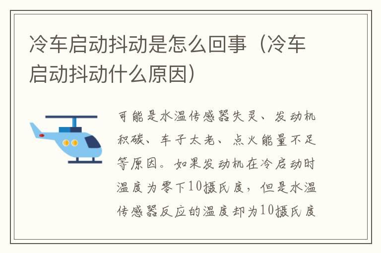 冷车启动抖动是怎么回事（冷车启动抖动什么原因）