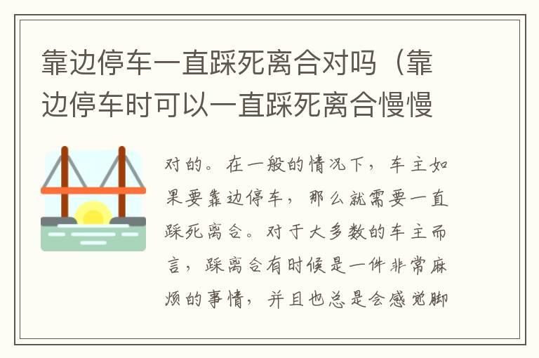 靠边停车一直踩死离合对吗（靠边停车时可以一直踩死离合慢慢停吗）