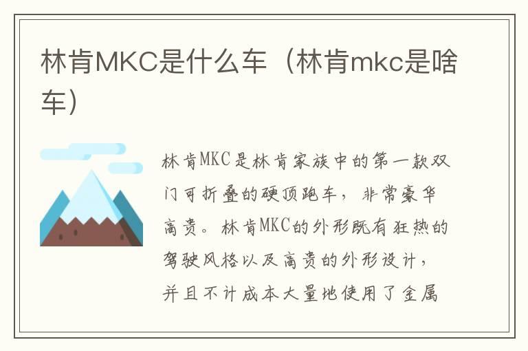 林肯MKC是什么车（林肯mkc是啥车）