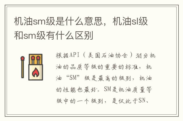 机油sm级是什么意思，机油sl级和sm级有什么区别