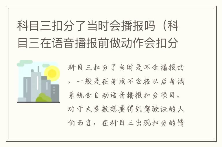 科目三扣分了当时会播报吗（科目三在语音播报前做动作会扣分吗）