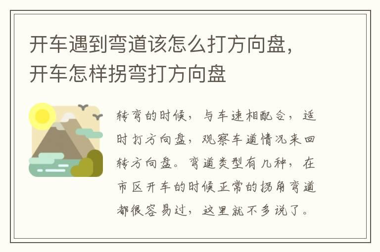 开车遇到弯道该怎么打方向盘，开车怎样拐弯打方向盘