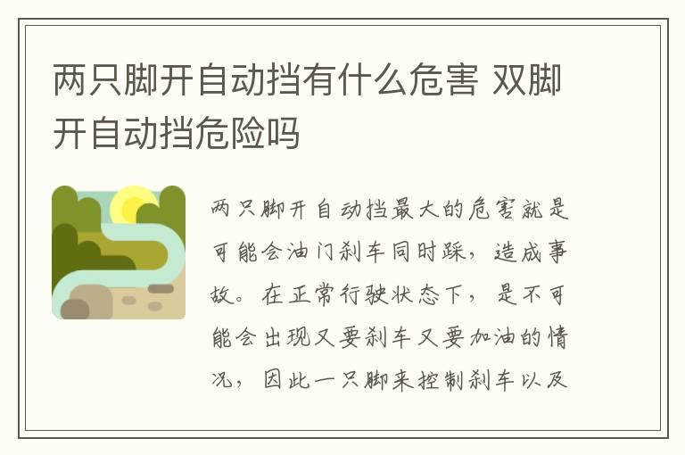 两只脚开自动挡有什么危害 双脚开自动挡危险吗