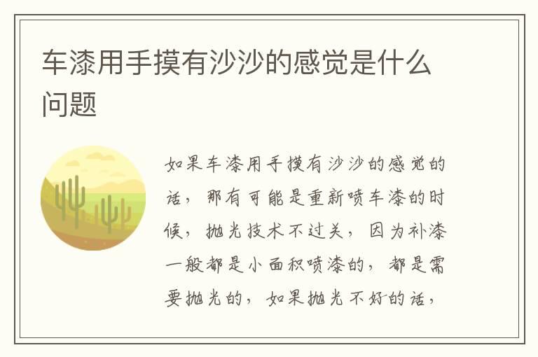 车漆用手摸有沙沙的感觉是什么问题