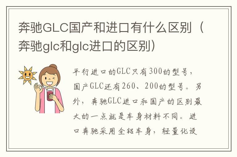 奔驰GLC国产和进口有什么区别（奔驰glc和glc进口的区别）