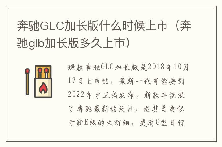 奔驰GLC加长版什么时候上市（奔驰glb加长版多久上市）