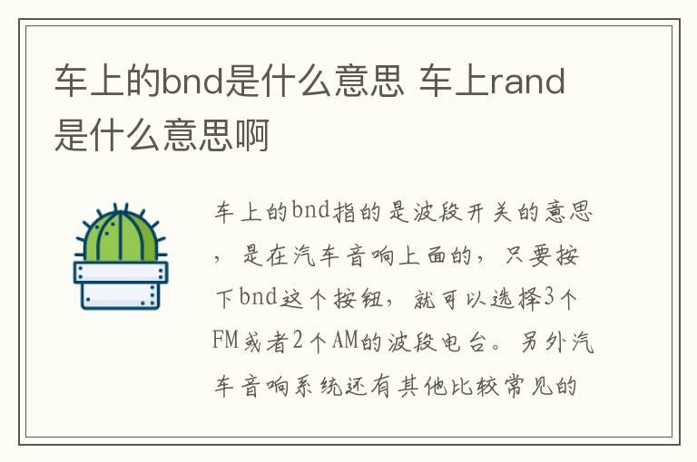 车上的bnd是什么意思 车上rand是什么意思啊