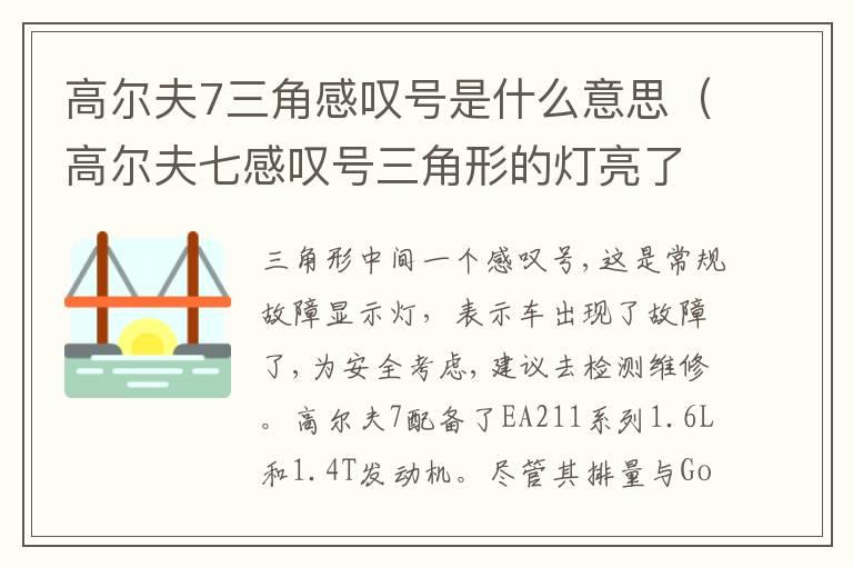 高尔夫7三角感叹号是什么意思（高尔夫七感叹号三角形的灯亮了是什么意思）