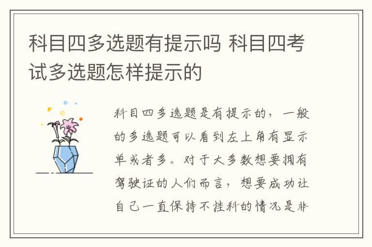 科目四多选题有提示吗 科目四考试多选题怎样提示的