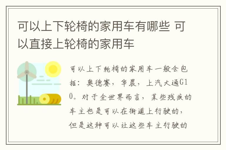 可以上下轮椅的家用车有哪些 可以直接上轮椅的家用车