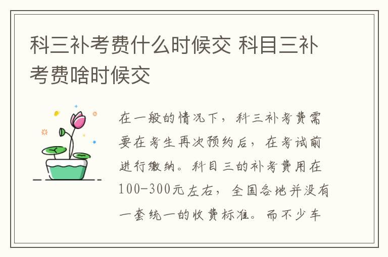 科三补考费什么时候交 科目三补考费啥时候交