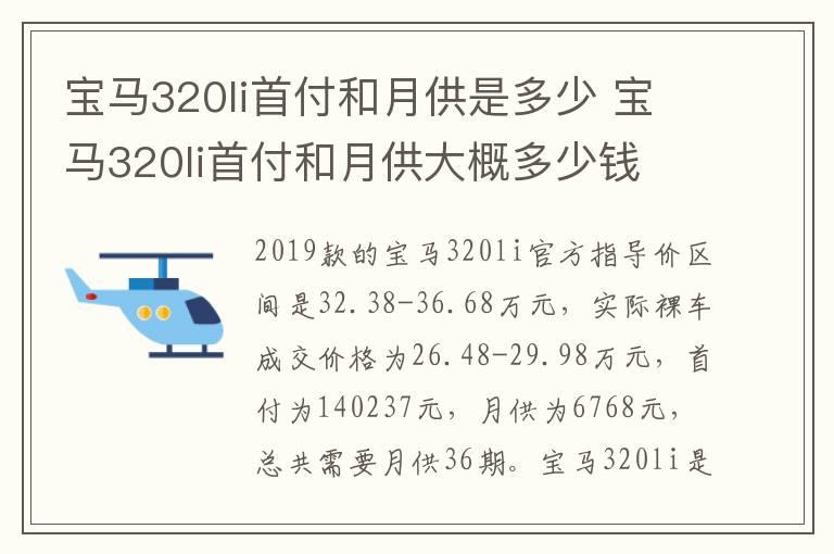 宝马320li首付和月供是多少 宝马320li首付和月供大概多少钱