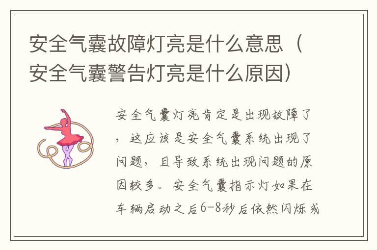 安全气囊故障灯亮是什么意思（安全气囊警告灯亮是什么原因）