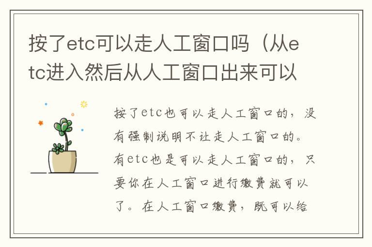 按了etc可以走人工窗口吗（从etc进入然后从人工窗口出来可以吗）