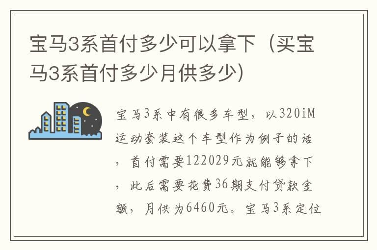 宝马3系首付多少可以拿下（买宝马3系首付多少月供多少）