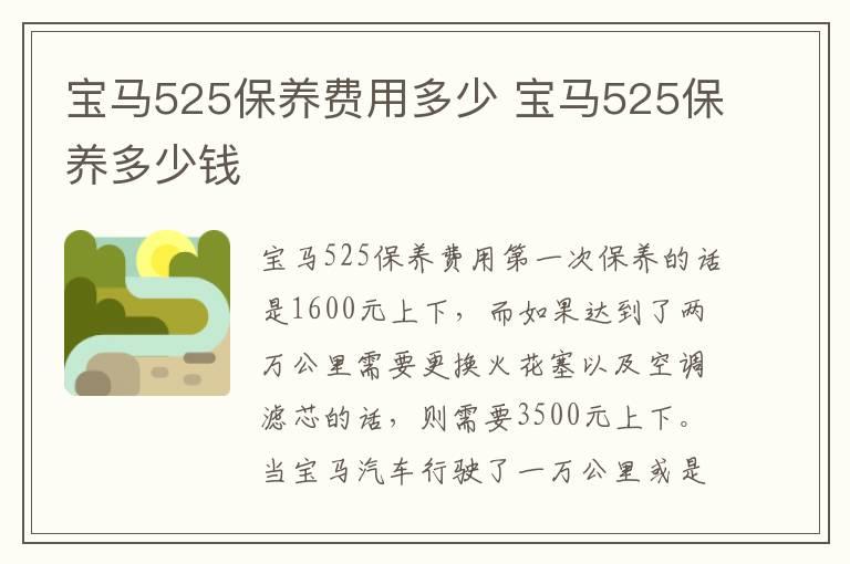 宝马525保养费用多少 宝马525保养多少钱