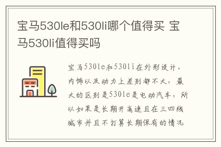 宝马530le和530li哪个值得买 宝马530li值得买吗