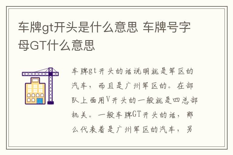 车牌gt开头是什么意思 车牌号字母GT什么意思