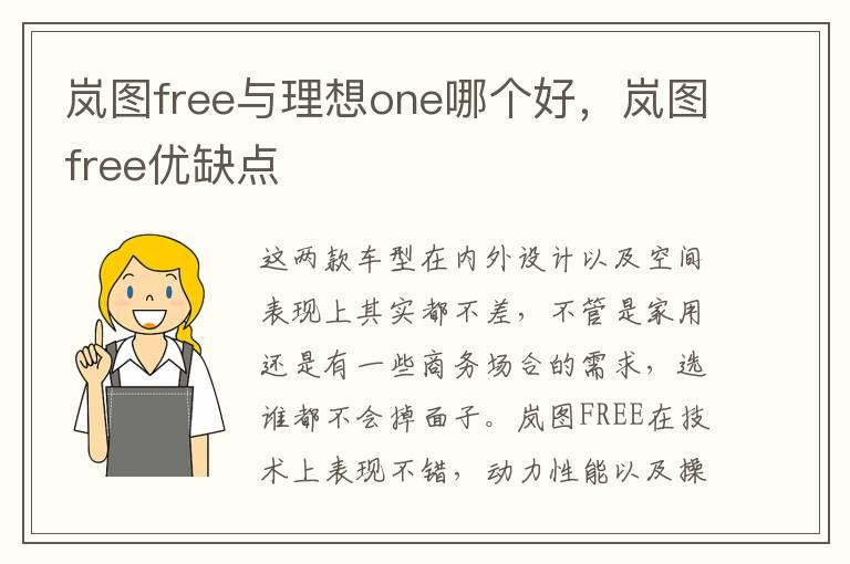 岚图free与理想one哪个好，岚图free优缺点