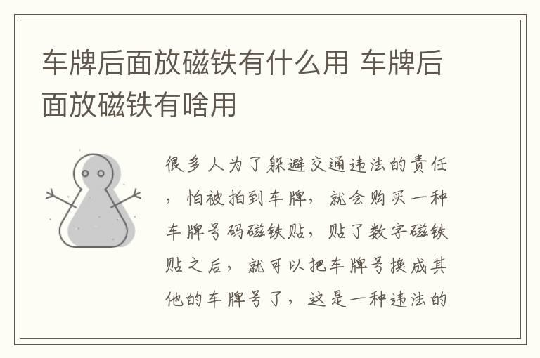 车牌后面放磁铁有什么用 车牌后面放磁铁有啥用