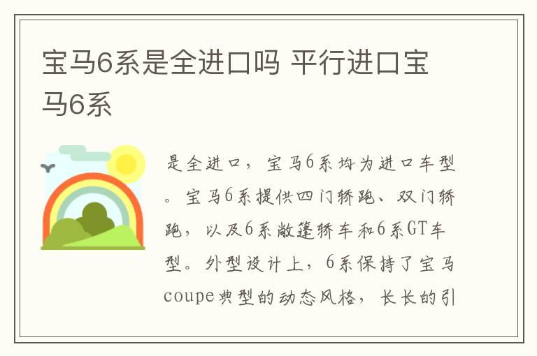 宝马6系是全进口吗 平行进口宝马6系