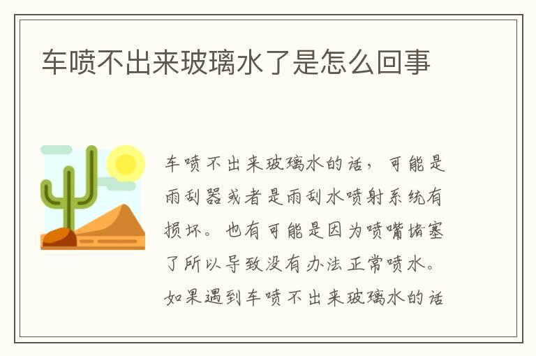 车喷不出来玻璃水了是怎么回事