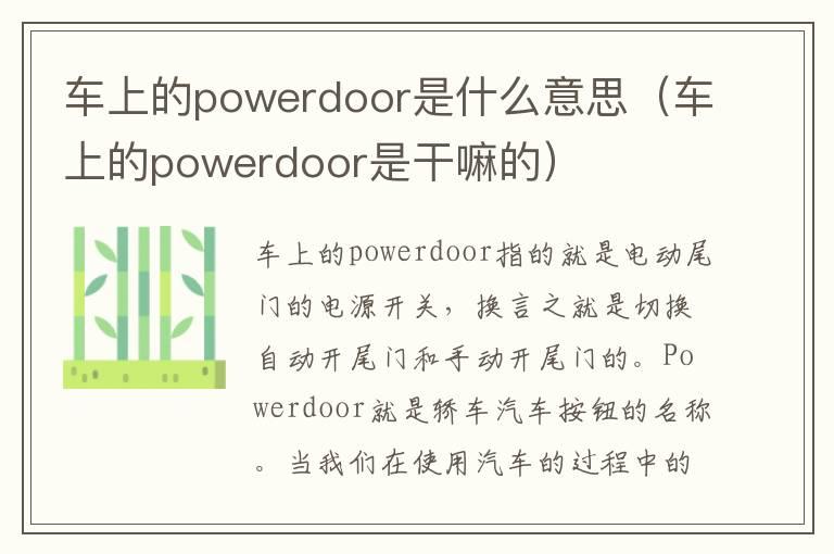 车上的powerdoor是什么意思（车上的powerdoor是干嘛的）