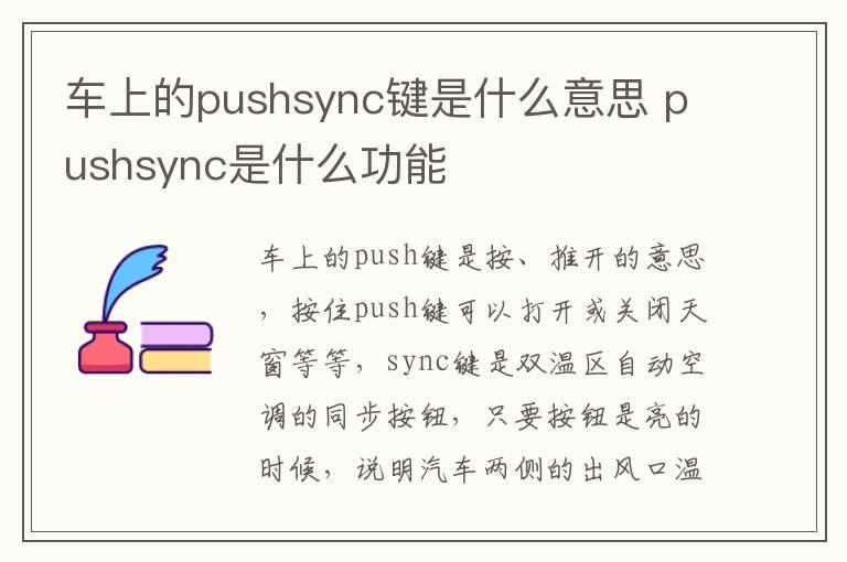 车上的pushsync键是什么意思 pushsync是什么功能