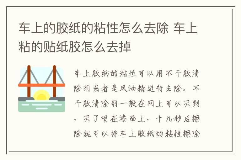 车上的胶纸的粘性怎么去除 车上粘的贴纸胶怎么去掉