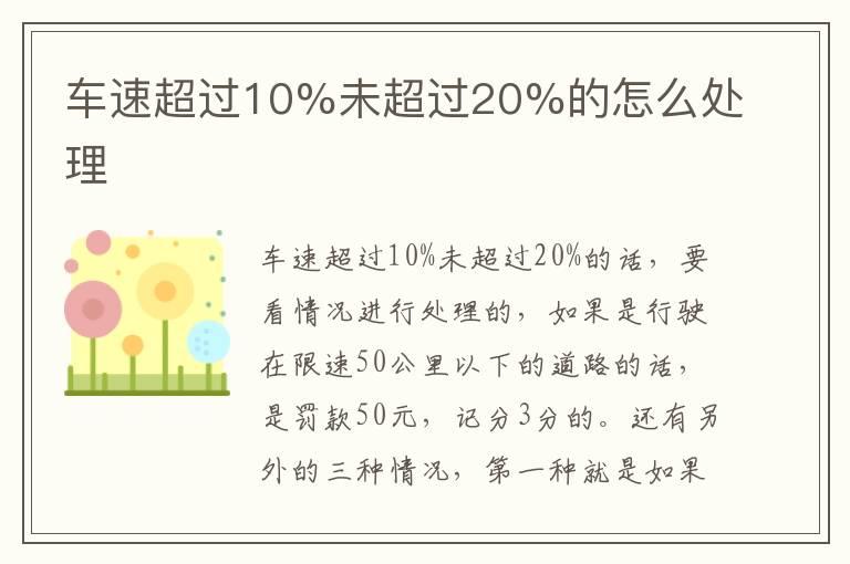 车速超过10%未超过20%的怎么处理