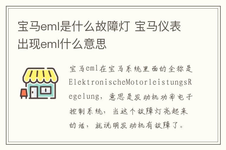 宝马eml是什么故障灯 宝马仪表出现eml什么意思