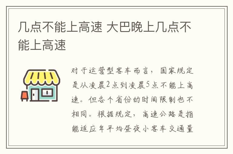 几点不能上高速 大巴晚上几点不能上高速