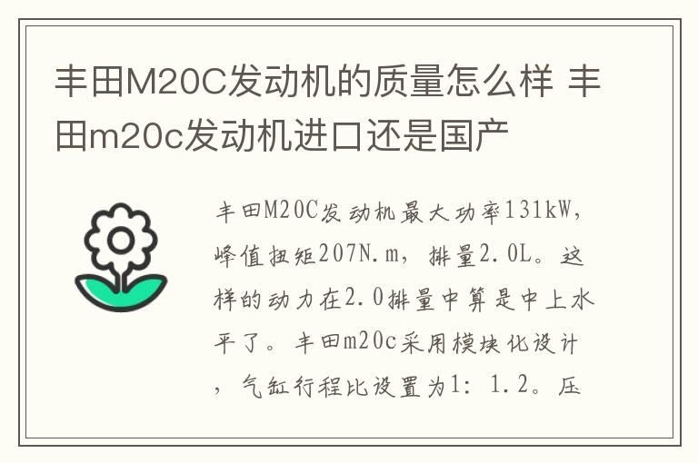 丰田M20C发动机的质量怎么样 丰田m20c发动机进口还是国产